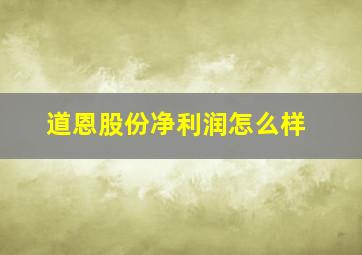 道恩股份净利润怎么样