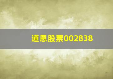 道恩股票002838