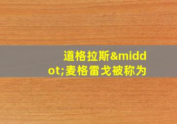 道格拉斯·麦格雷戈被称为