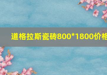 道格拉斯瓷砖800*1800价格