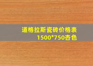 道格拉斯瓷砖价格表1500*750杏色