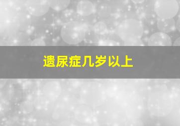 遗尿症几岁以上