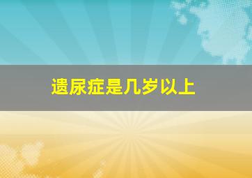 遗尿症是几岁以上