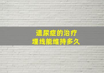 遗尿症的治疗埋线能维持多久