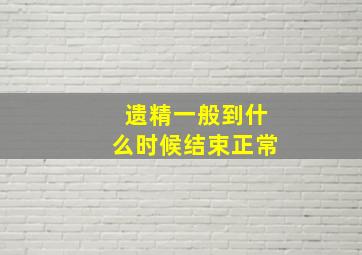 遗精一般到什么时候结束正常