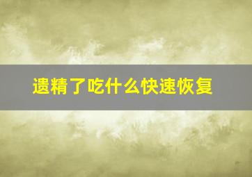 遗精了吃什么快速恢复