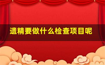 遗精要做什么检查项目呢