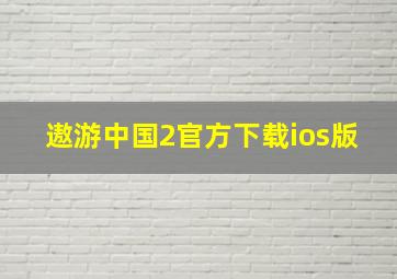 遨游中国2官方下载ios版