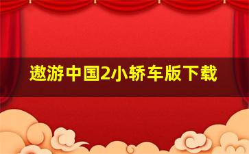 遨游中国2小轿车版下载