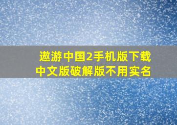 遨游中国2手机版下载中文版破解版不用实名