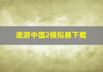 遨游中国2模拟器下载