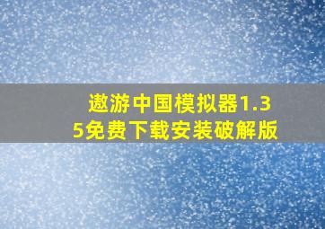 遨游中国模拟器1.35免费下载安装破解版