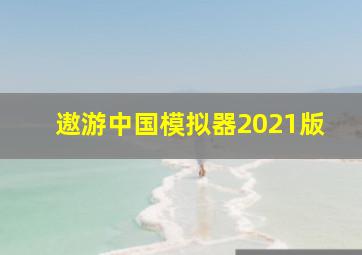 遨游中国模拟器2021版