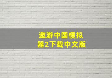 遨游中国模拟器2下载中文版