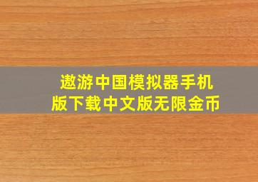 遨游中国模拟器手机版下载中文版无限金币