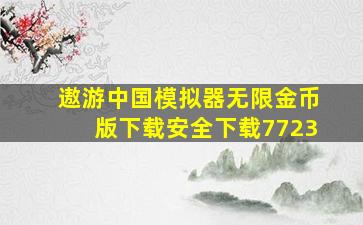 遨游中国模拟器无限金币版下载安全下载7723