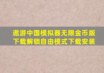 遨游中国模拟器无限金币版下载解锁自由模式下载安装