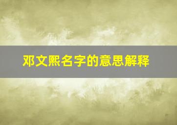 邓文熙名字的意思解释