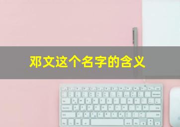 邓文这个名字的含义