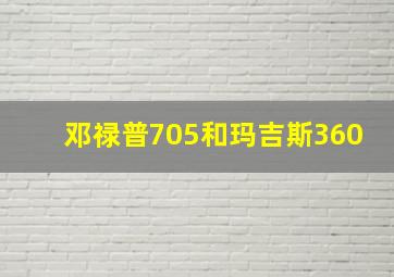 邓禄普705和玛吉斯360