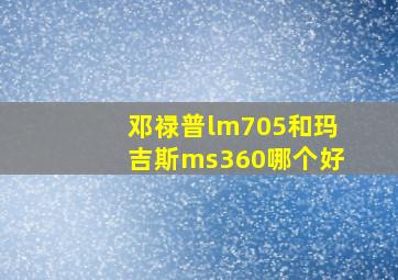 邓禄普lm705和玛吉斯ms360哪个好