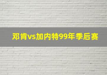 邓肯vs加内特99年季后赛