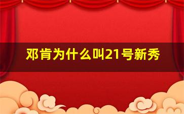 邓肯为什么叫21号新秀