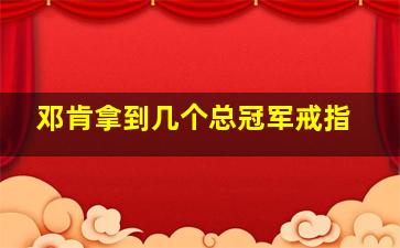 邓肯拿到几个总冠军戒指