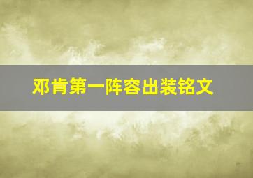 邓肯第一阵容出装铭文