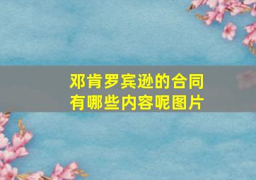 邓肯罗宾逊的合同有哪些内容呢图片