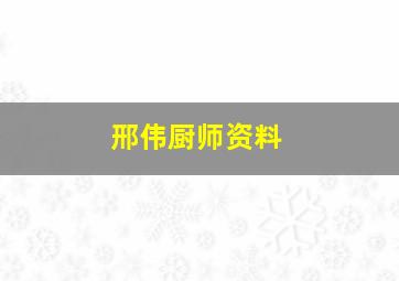 邢伟厨师资料