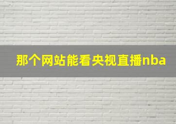 那个网站能看央视直播nba