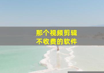 那个视频剪辑不收费的软件