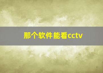 那个软件能看cctv