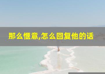 那么惬意,怎么回复他的话