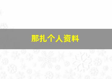 那扎个人资料