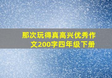 那次玩得真高兴优秀作文200字四年级下册