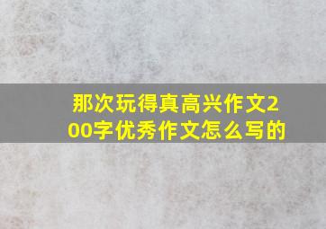 那次玩得真高兴作文200字优秀作文怎么写的