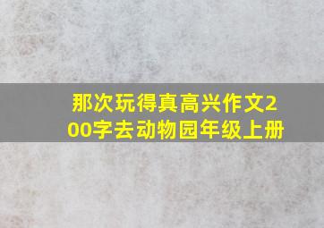 那次玩得真高兴作文200字去动物园年级上册