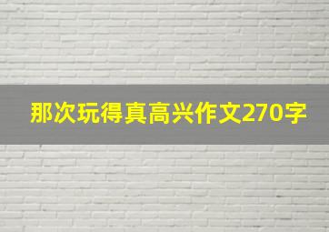 那次玩得真高兴作文270字