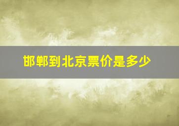 邯郸到北京票价是多少