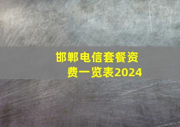 邯郸电信套餐资费一览表2024