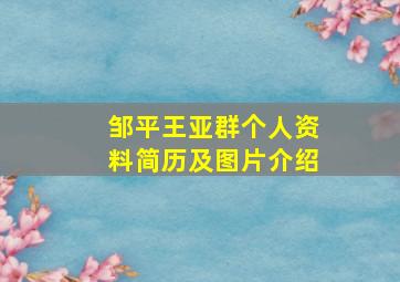 邹平王亚群个人资料简历及图片介绍