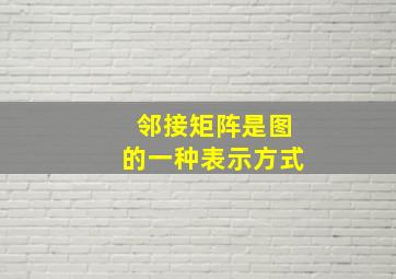 邻接矩阵是图的一种表示方式