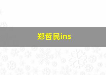 郑哲民ins