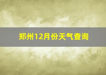 郑州12月份天气查询