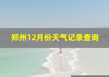 郑州12月份天气记录查询