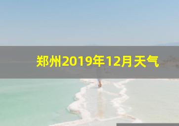 郑州2019年12月天气