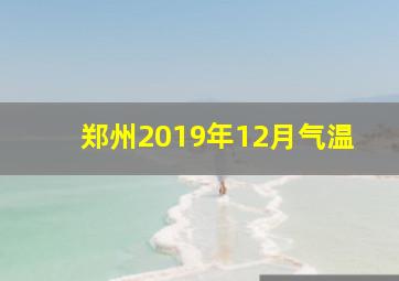 郑州2019年12月气温