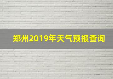 郑州2019年天气预报查询